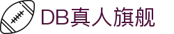 DB真人旗舰·(中国)集团